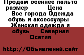 Продам осеннее пальто, размер 42-44 › Цена ­ 3 000 - Все города Одежда, обувь и аксессуары » Женская одежда и обувь   . Северная Осетия